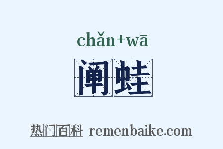 阐蛙是什么意思的图片